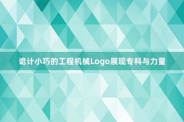 诡计小巧的工程机械Logo展现专科与力量